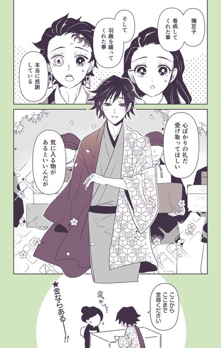 ※ファンブックネタ
ねずこちゃん羽織直してくれて本当にありがとうの気持ち…?そしてプレゼントが重すぎて…そんなに嬉しかったんだね…? 