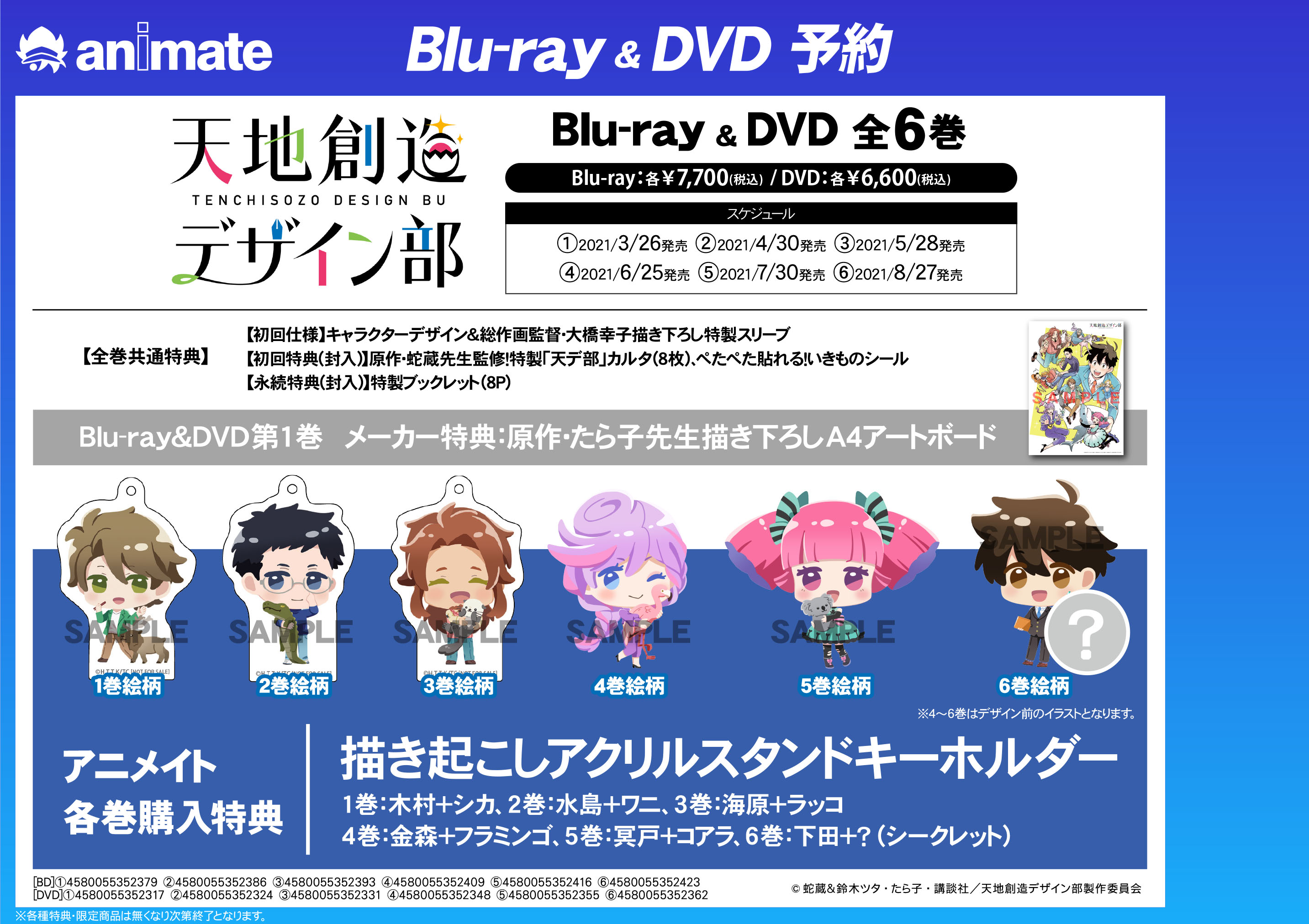 アニメイト商品情報局 天デ部 天地創造デザイン部 全6巻 Blu Ray Dvd アニ特 各巻購入特典 描き起こしアクリルスタンドキーホルダー の画像解禁 1巻 木村 シカ 2巻 水島 ワニ 3巻 海原 ラッコ 4巻 金森 フラミンゴ 5巻 冥戸 コアラ 6