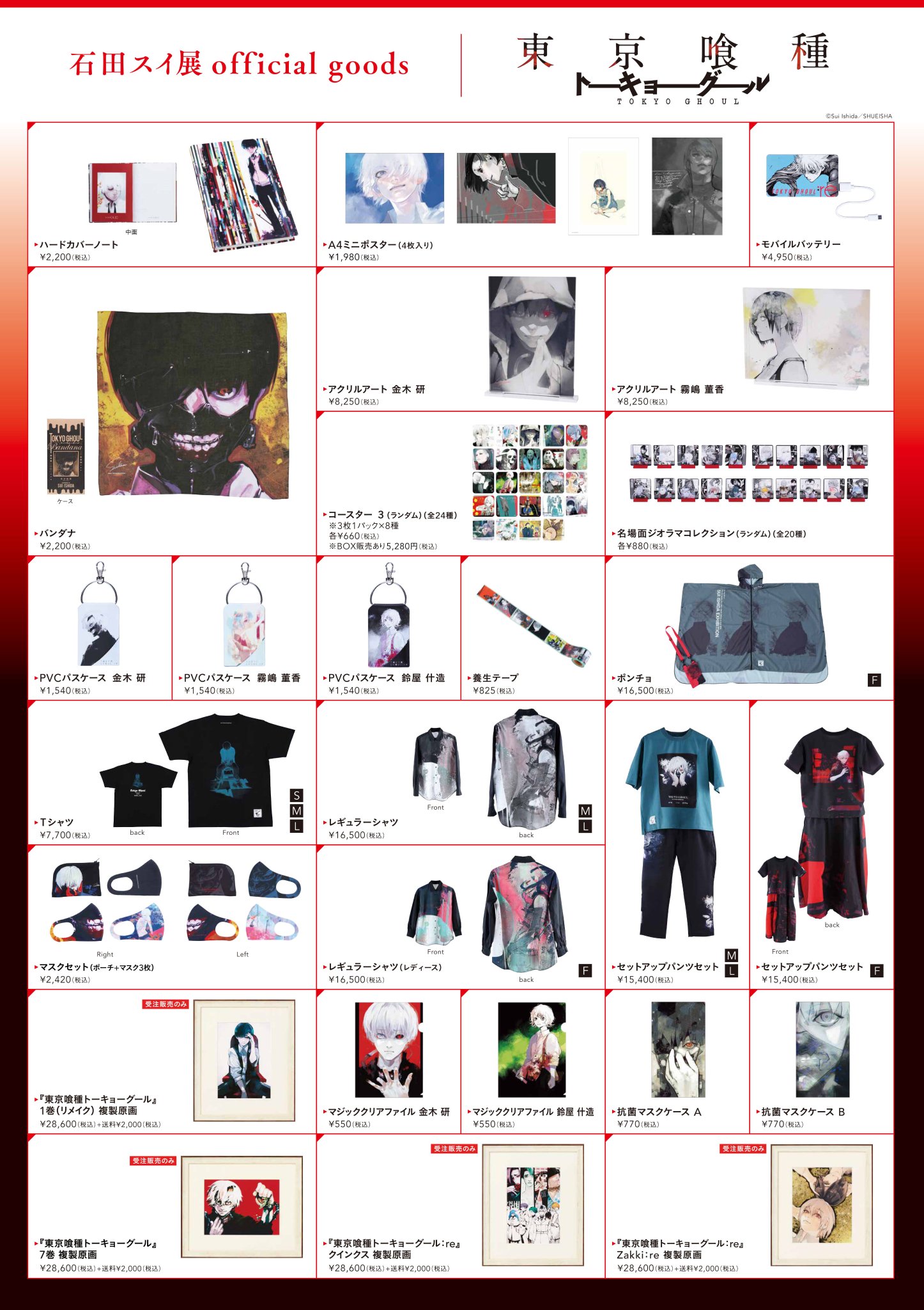 2022春夏新色】 東京喰種 ジャックジャンヌ 石田スイ展特典未開封品