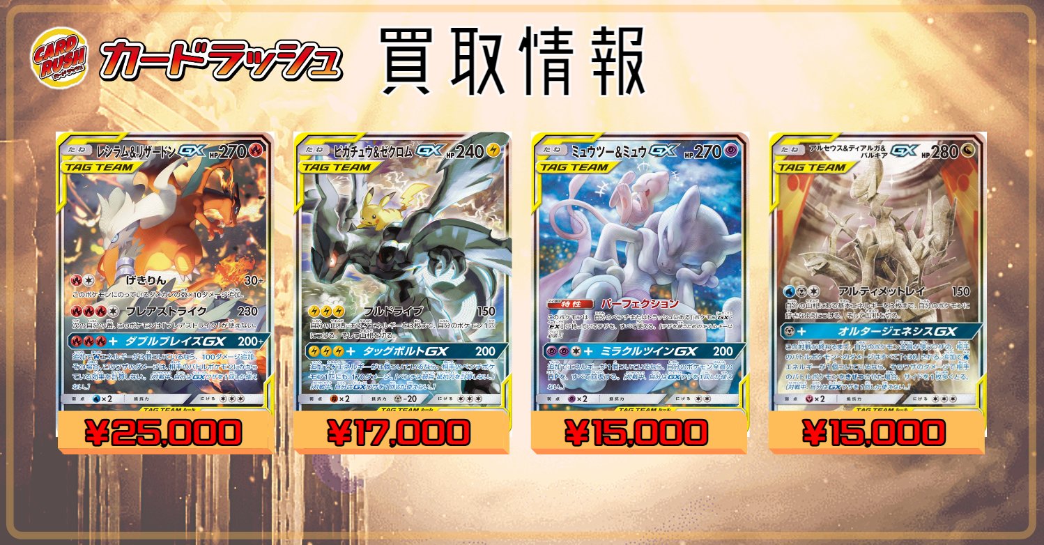 טוויטר カードラッシュポケモンカード בטוויטר ポケモンカード 買取情報 レシラム リザードンgx Sa 25 000 ピカチュウ ゼクロムgx Sa 17 000 ミュウツー ミュウgx Sa 15 000 アルセウス ディアルガ パルキアgx Sa 15 000 T Co Dwraibgxam
