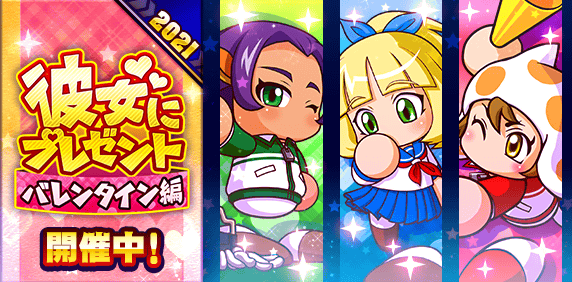 パワプロアプリ公式 彼女にプレゼント バレンタイン編 開催中 サクセスやスタジアム パワフル野球盤 アゲアゲ強化試合をプレイしてハートコインを集めて 女の子にプレゼントを贈ると バレンタインデーに何かイイコトがあるかも パワプロ パワプロアプリ公式 彼女にプレゼント バレンタイン編 開催中 サクセスやスタジアム パワフル野球盤 アゲアゲ強化試合をプレイしてハートコインを集めて 女の子にプレゼントを贈ると バレンタインデーに何かイイコトがあるかも パワプロ