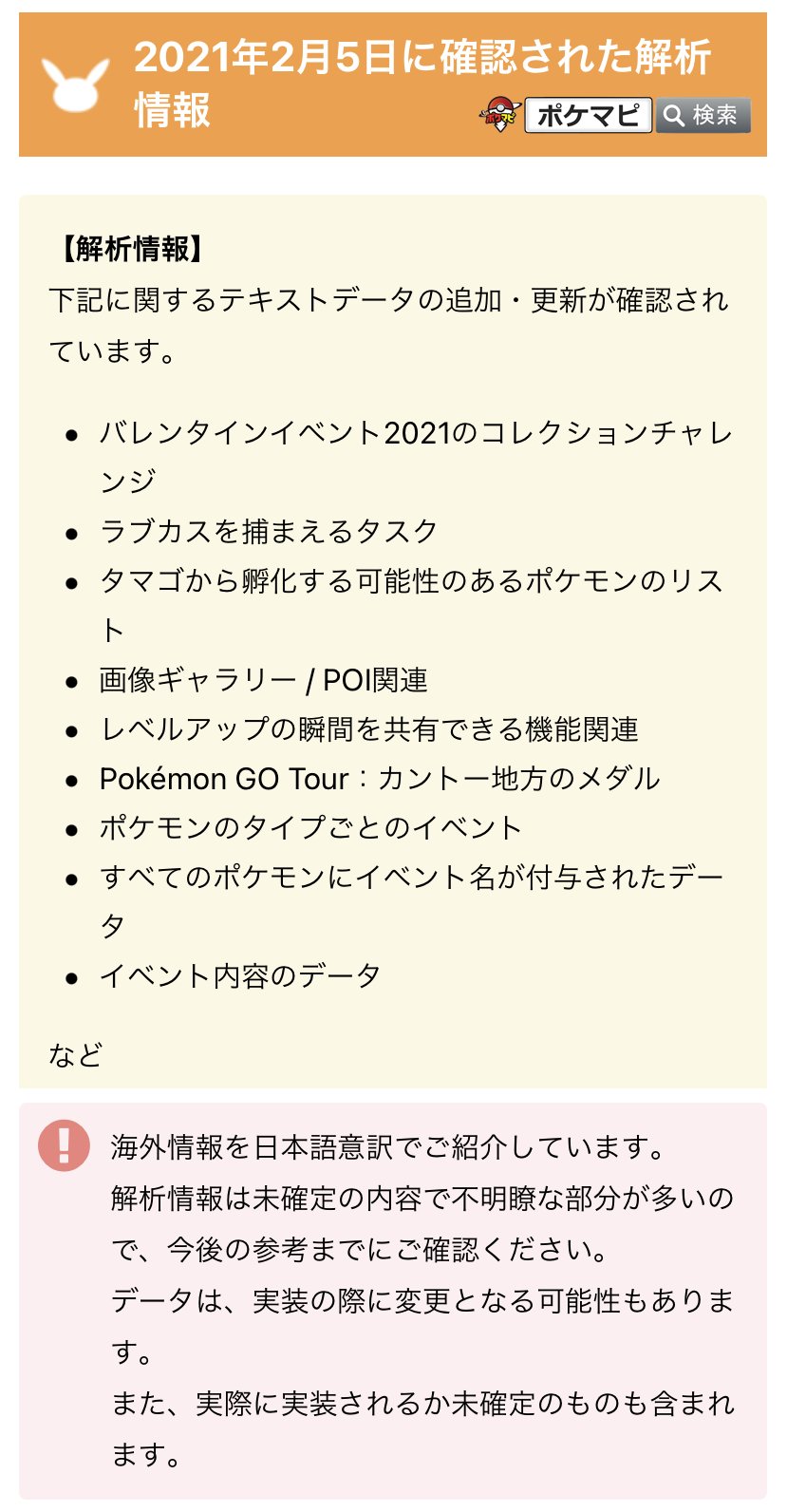ポケモンgo攻略情報 ポケマピ 解析情報 テキストデータの追加が確認されています バレンタインイベント ラブカスを 匹捕まえる タマゴから孵化する可能性のあるポケモンリスト このリストの上位にいるポケモンは このタマゴから孵化