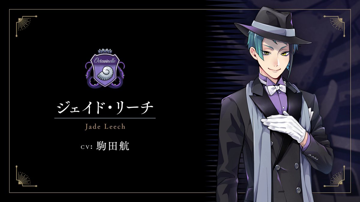 オクタヴィネル寮副寮長、ジェイド・リーチ（CV.駒田航）。 アズールの