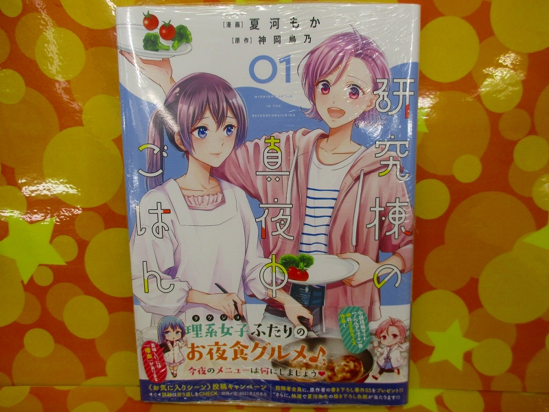 アニメイト那覇国際通り店 短縮営業中 書籍入荷情報 Hjコミックス インフィニット デンドログラム 8巻 異世界料理道 5巻 研究棟の真夜中ごはん 1巻 が本日入荷さー 研究棟の真夜中ごはん 1巻 には アニメイト特典 の イラスト