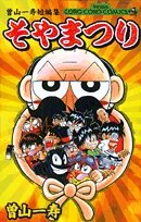 @soyamanga 小学校低学年頃に曽山先生作品書店で唯一買った行本がこれ今でも持ってるカゲマンが今でも凄く好きです❤️｡ 