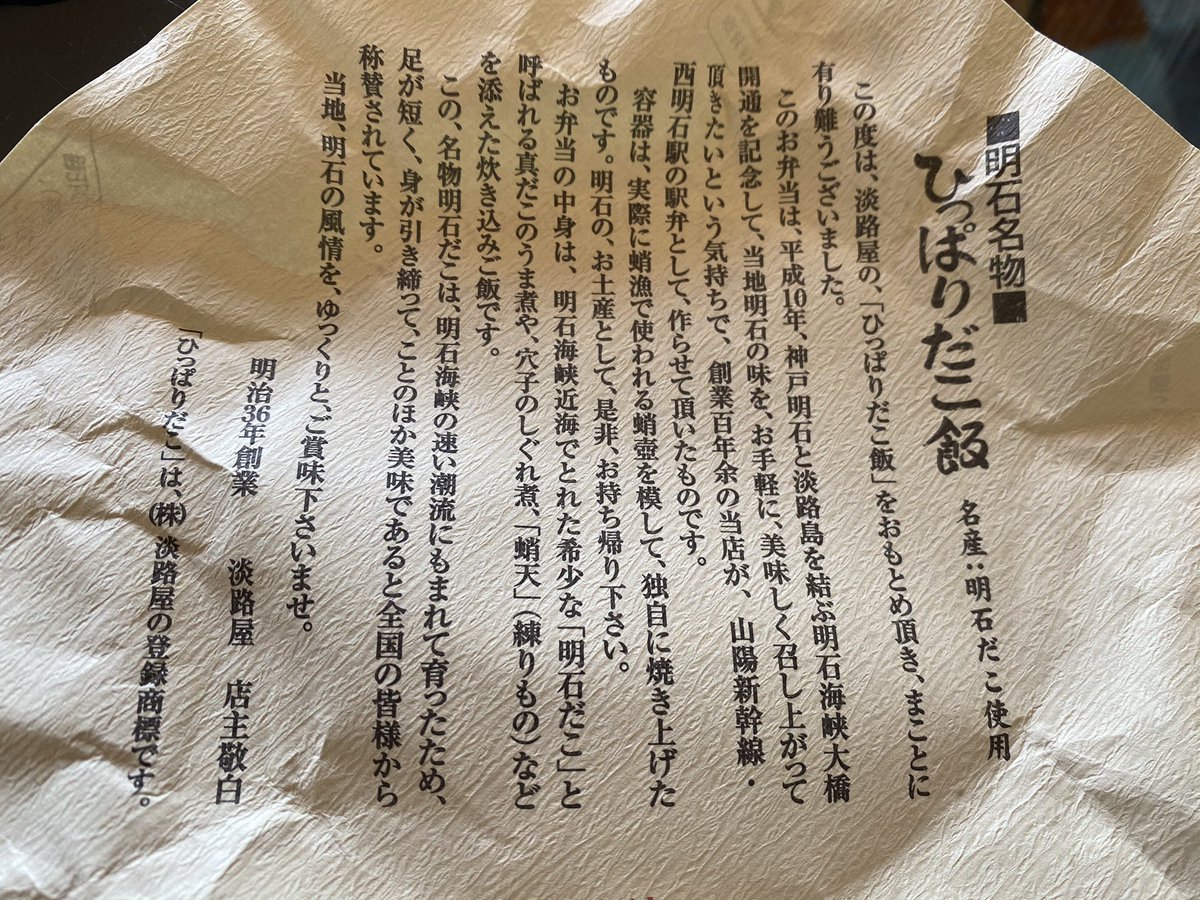 slc6271's tweet photo. 志郎さんの表現をお借りして…
今日の在宅ワークのランチは、駅弁シリーズで西明石駅の駅弁「ひっぱりだこ飯」これ無性に食べたくなることがあります。😋👍
#駅弁シリーズ
#明石名物
#明石だこ
#蛸天
#ひっぱりだこ飯 https://t.co/2RY7noxgvL
