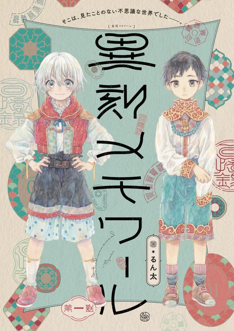 【お知らせ】
この度オリジナル漫画「異刻メモワール」を連載させて頂く運びとなりました。
1話まるまるこちら↓でご覧できますので、どうぞ宜しくお願い致します!

ComicWalker
https://t.co/a54u1WBs5T

ニコニコ
https://t.co/Qq61Wj9fl9 