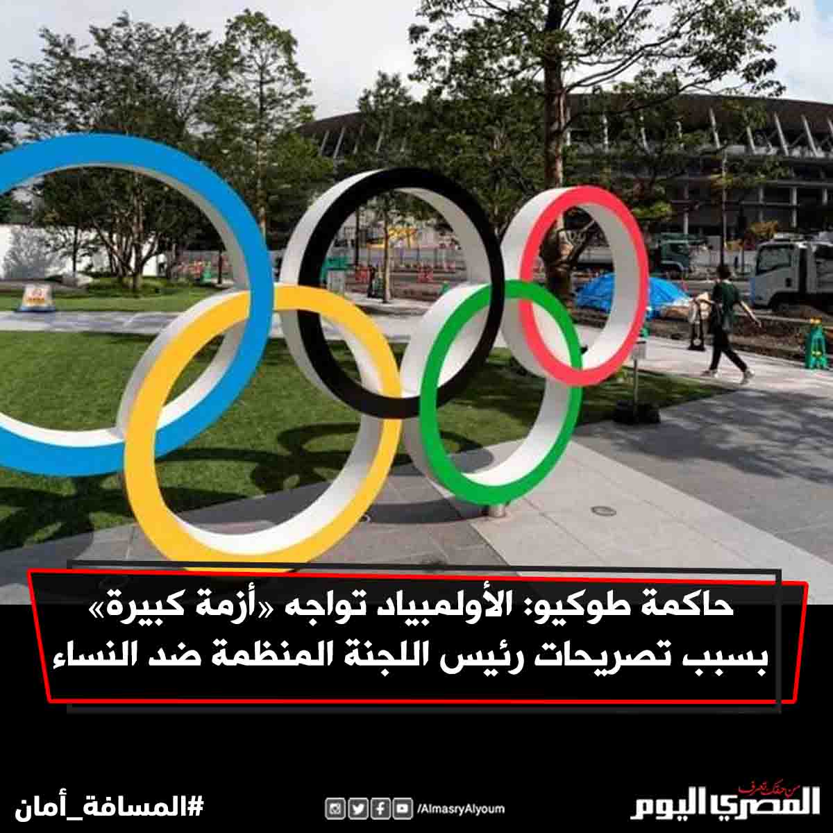 ØµØ­ÙŠÙØ© Ø§Ù„Ù…ØµØ±ÙŠ Ø§Ù„ÙŠÙˆÙ… Ø­Ø§ÙƒÙ…Ø© Ø·ÙˆÙƒÙŠÙˆ Ø§Ù„Ø£ÙˆÙ„Ù…Ø¨ÙŠØ§Ø¯ ØªÙˆØ§Ø¬Ù‡ Ø£Ø²Ù…Ø© ÙƒØ¨ÙŠØ±Ø© Ø¨Ø³Ø¨Ø¨ ØªØµØ±ÙŠØ­Ø§Øª Ø±Ø¦ÙŠØ³ Ø§Ù„Ù„Ø¬Ù†Ø© Ø§Ù„Ù…Ù†Ø¸Ù…Ø© Ø¶Ø¯ Ø§Ù„Ù†Ø³Ø§Ø¡