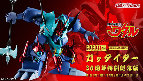 魔神英雄伝ワタル ガッタイダー 30周年特別記念版 プレミアムバンダイ