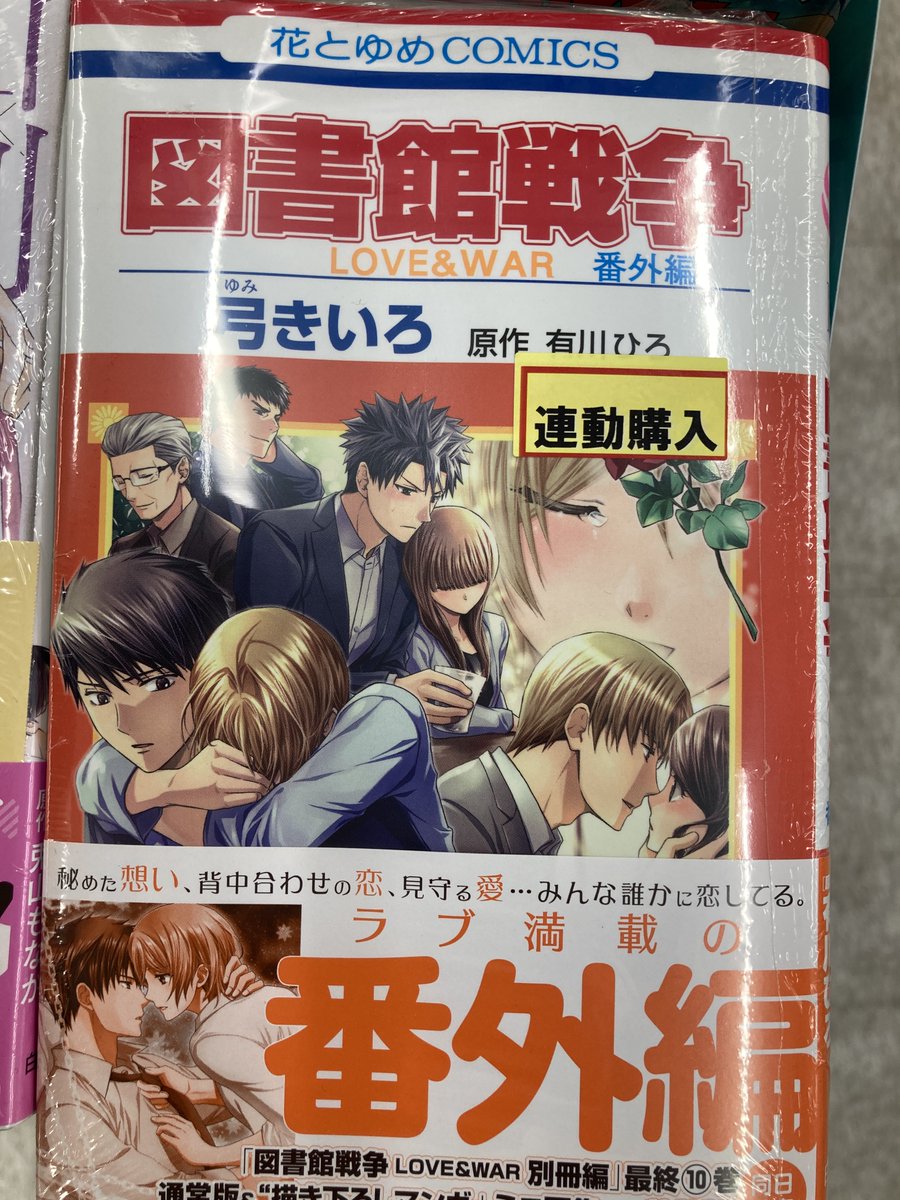 アニメイト奈良 アプリご利用で１pプレゼント V Twitter 書籍入荷情報 白泉社様 花とゆめコミックス ｌａｌａより 図書館戦争 番外編 別冊編 １０巻 が本日入荷ナラよ 連動特典もございますので ぜひご覧くださいませ