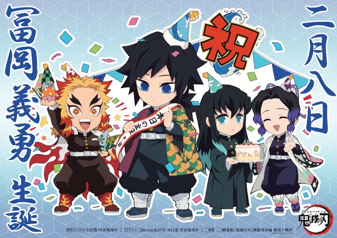 鬼滅の刃 冨岡義勇の誕生日イラストとかわいい画像まとめ 21