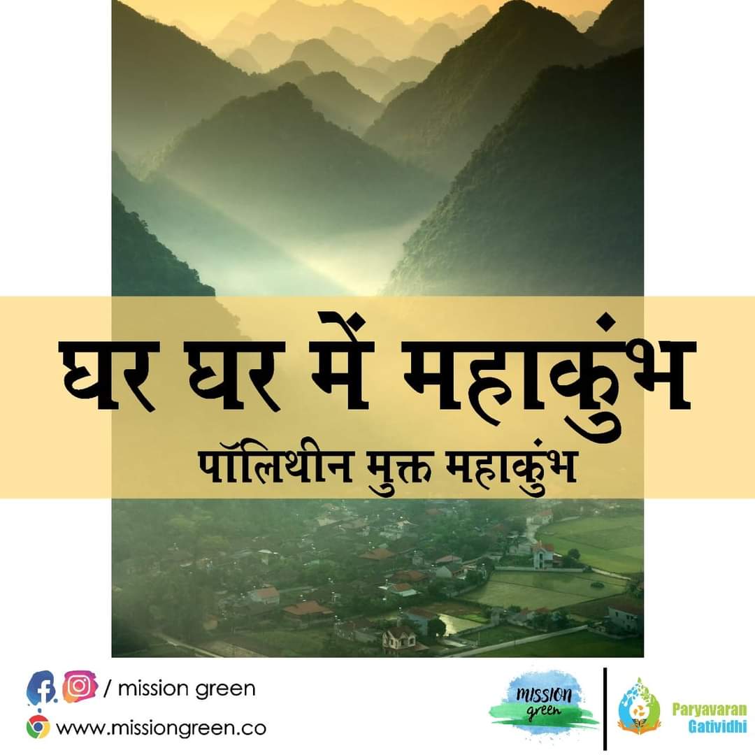 sammi_er's tweet photo. पॉलीथीन मुक्त महाकुंभ,
#kumbhmela2021
#plasticmuktkumbh
#पर्यावरणसंरक्षण
#kumbhmela
#kumbh
#kumbh2021
#paryavaransanrakshan
#singleuseplasticfree
#singleuseplastic
#EcobricksChallenge
#plasticpollution
#stoppollution https://t.co/VMFZBhEfhc
