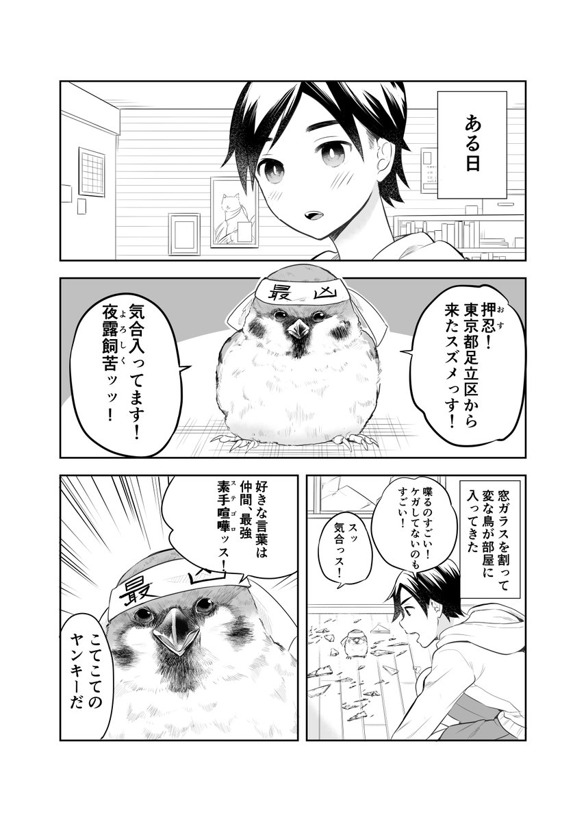 (創作)足立区のスズメは恩返しがしたい 