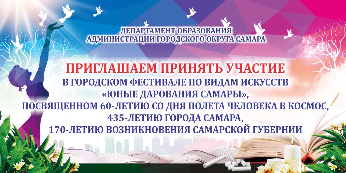 Более 2000 ребят представят свои таланты на городском фестивале по видам искусств «Юные дарования». В 2021 году фестиваль посвящён 60-летию со дня полета человека в космос, 435-летию города Самара, 170-летию возникновения Самарской Губернии.