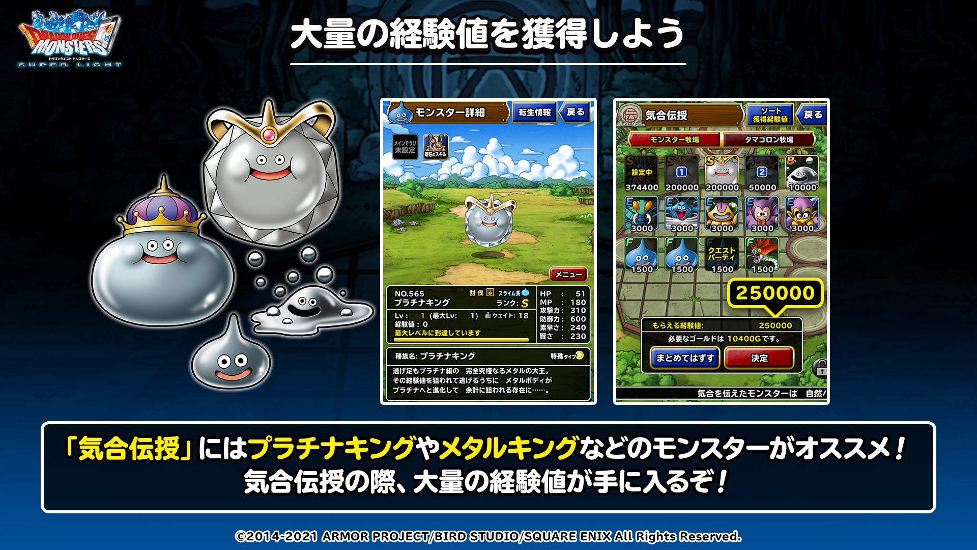 Dqmsl運営 Dqmsl初心者講座 気合伝授編２ モンスターの 気合伝授 は レベルを上げるモンスターが 様々なモンスターから気合を受け取り 経験値を手に入れることでレベルアップが可能 大量の経験値を獲得するには プラチナキングやメタルキングが