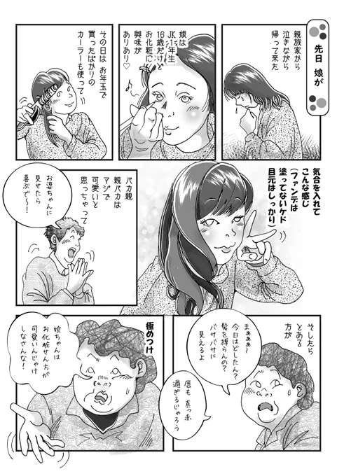 今回の漫画はお化粧についてです。
出来事は娘の話ですが、たった16歳で、もうこんな苦労を負うのが女性だとしたら、可哀想に感じたのは親バカでしょうか?
最近は男女に関わらず、お洒落意識が高い人は高いし、理解ある方の方が多いと信じます。 