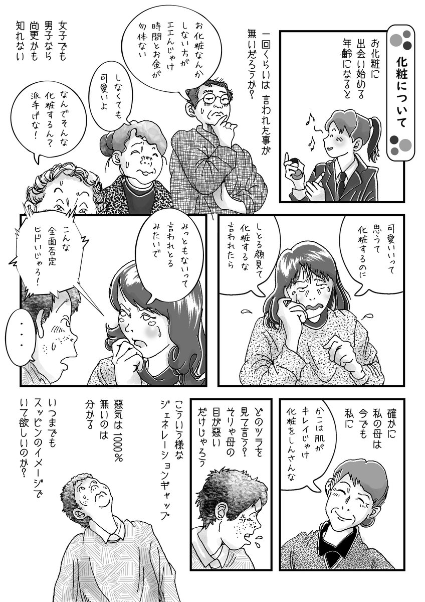 今回の漫画はお化粧についてです。
出来事は娘の話ですが、たった16歳で、もうこんな苦労を負うのが女性だとしたら、可哀想に感じたのは親バカでしょうか?
最近は男女に関わらず、お洒落意識が高い人は高いし、理解ある方の方が多いと信じます。 