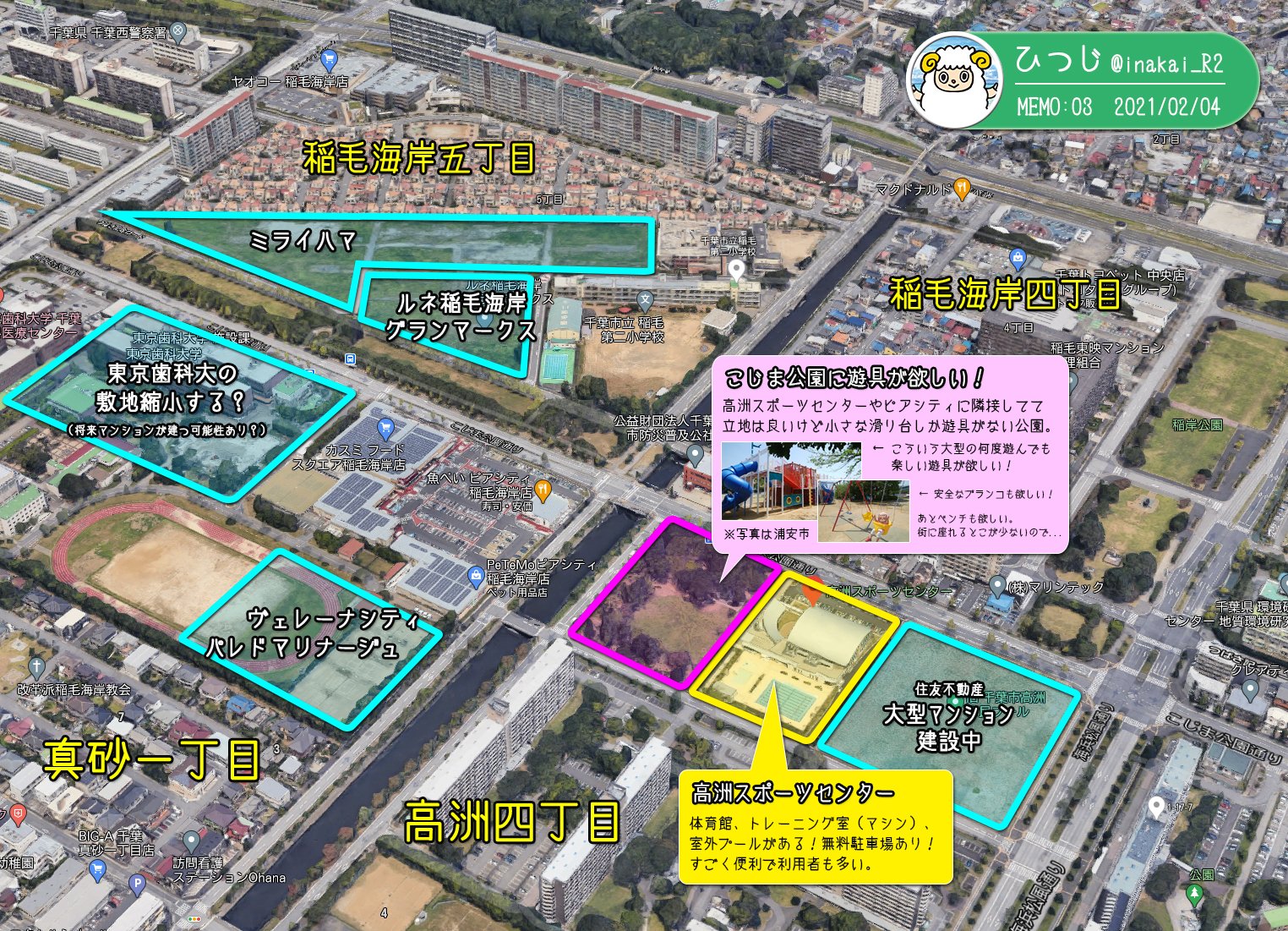 ひつじ 検見川浜 稲毛海岸エリア の公園 には大きな遊具がないので 稲毛海岸駅 北側にたくさん住宅ができるし バスの行先や道の名前にもなってて知名度もある こじま公園 に大きな遊具できたらいいのになーという個人的な想いを地図に載せてみまし
