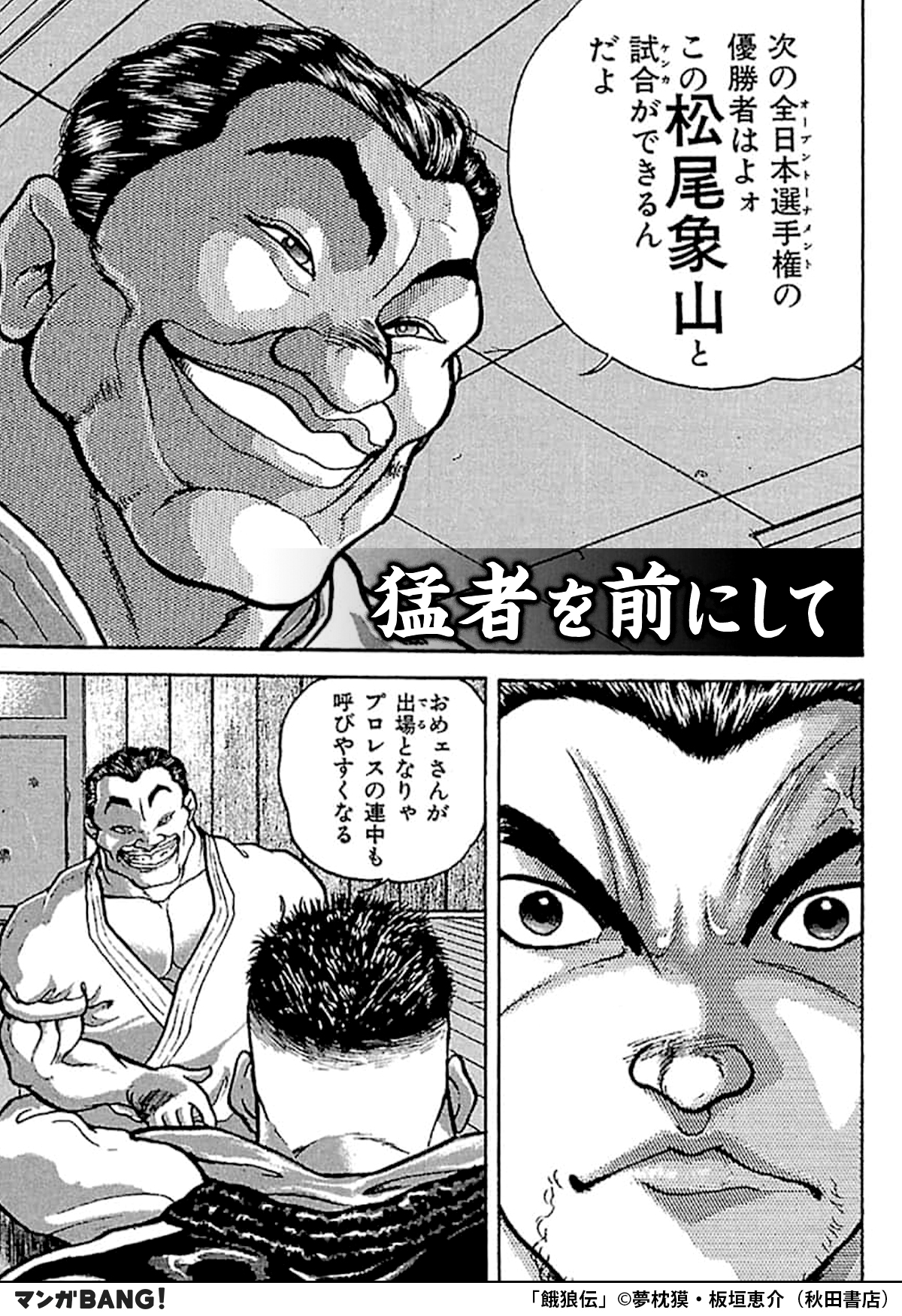 マンガbang 人気マンガが無料で読める 館長 松尾に呼び出された丹波 強者を前にした彼は 闘争本能を抑えきれなくて 餓狼伝 無料で試し読み インストールはこちら T Co 0mtn7rmtl1 マンガbang 人気マンガが無料で読める 館長 松尾に呼び出された丹波 強者を前にした彼は 闘争本能を抑えきれなくて 餓狼伝 無料で試し読み インストールはこちら T Co 0mtn7rmtl1
