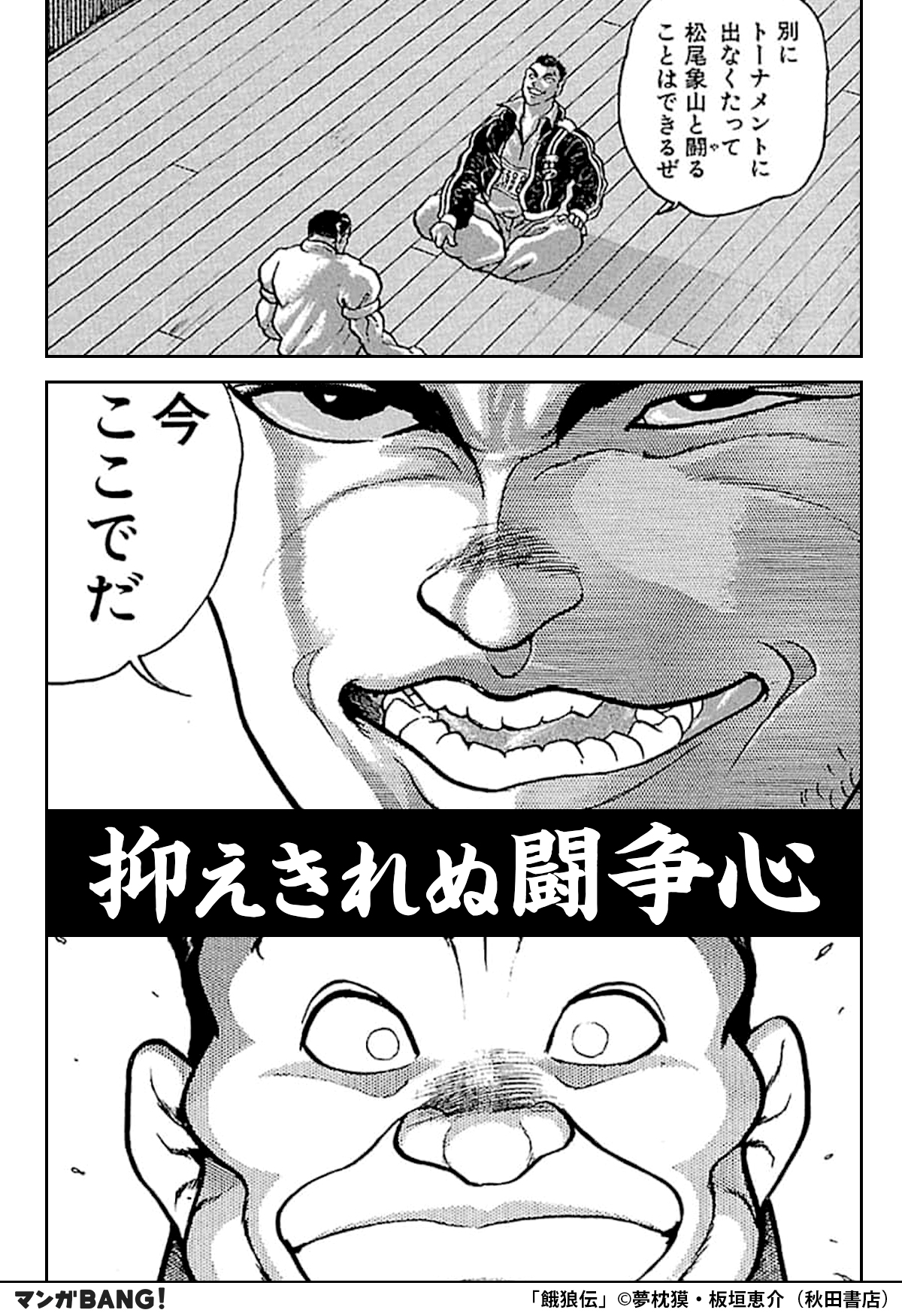 マンガbang 人気マンガが無料で読める 館長 松尾に呼び出された丹波 強者を前にした彼は 闘争本能を抑えきれなくて 餓狼伝 無料で試し読み インストールはこちら T Co 0mtn7rmtl1 T Co Syjqvhci0o Twitter