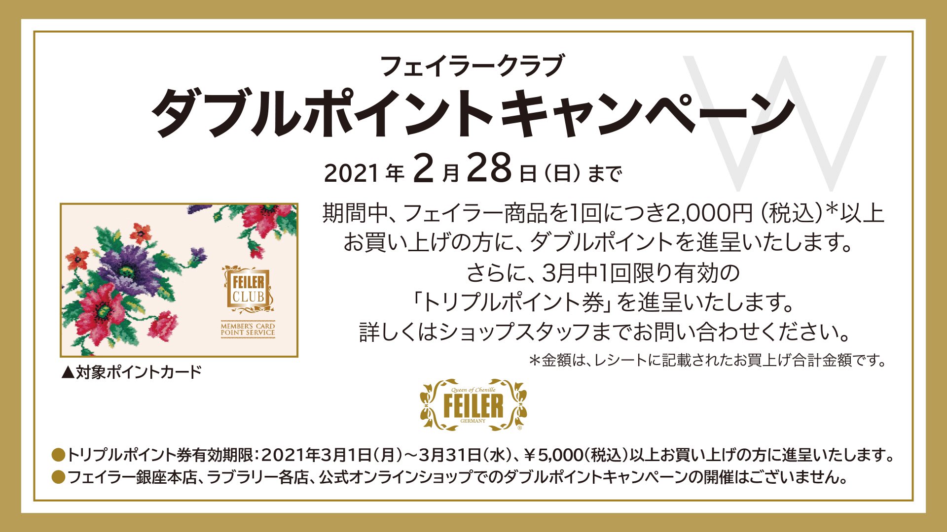 フェイラー Feiler フェイラー キャンペーン情報 期間延長 2 28 日 まで百貨店フェイラー ショップにてフェイラークラブ ダブルポイントキャンペーンを開催中 新規ご入会についてはフェイラー商品をご購入の際にショップスタッフまでお申し込み