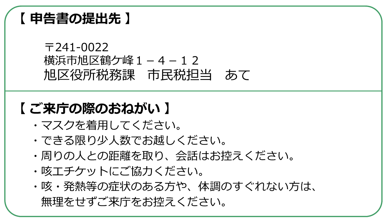 横浜市旭区役所 On Twitter 市民税 県民税の申告書を提出される方へ 申告受付窓口の三密回避のため 郵送提出へのご協力をお願いします ホームページに申告書の作成方法を掲載しておりますのでご活用ください Https T Co Udnnqvhtyl 旭区 Https T Co