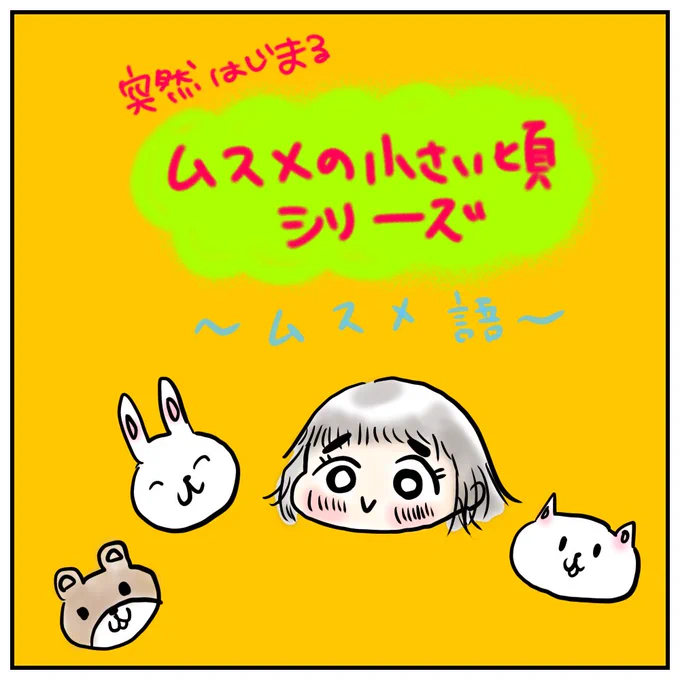 ムスメの小さい頃のクセ言葉(1/2)
#育児絵日記
#育児漫画
#日常漫画
#サコサコさんちのムスメちゃん 