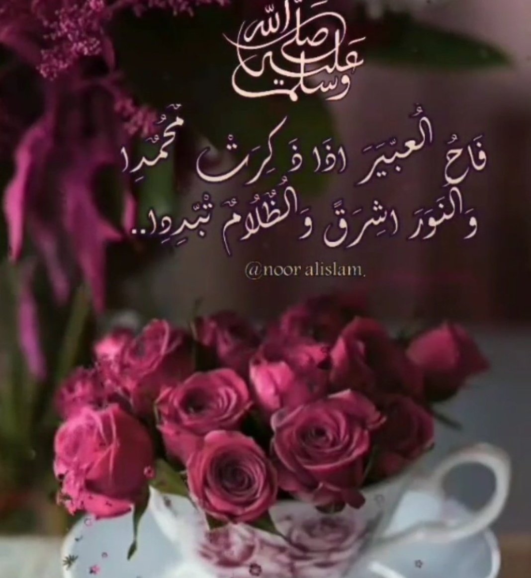 N40822374's tweet photo. ........ 
          {إنّ اللهَ وملائكتَهُ يُصَـلُّونَ على
          النبي يا أيها الذين آمنوا
          صَلُّوا عليه وسلِّمُوا تسليما} 
          اللهم صلِ و سلم على نبينا
             محمد ﷺ 🌺 https://t.co/Xr7p70bG86