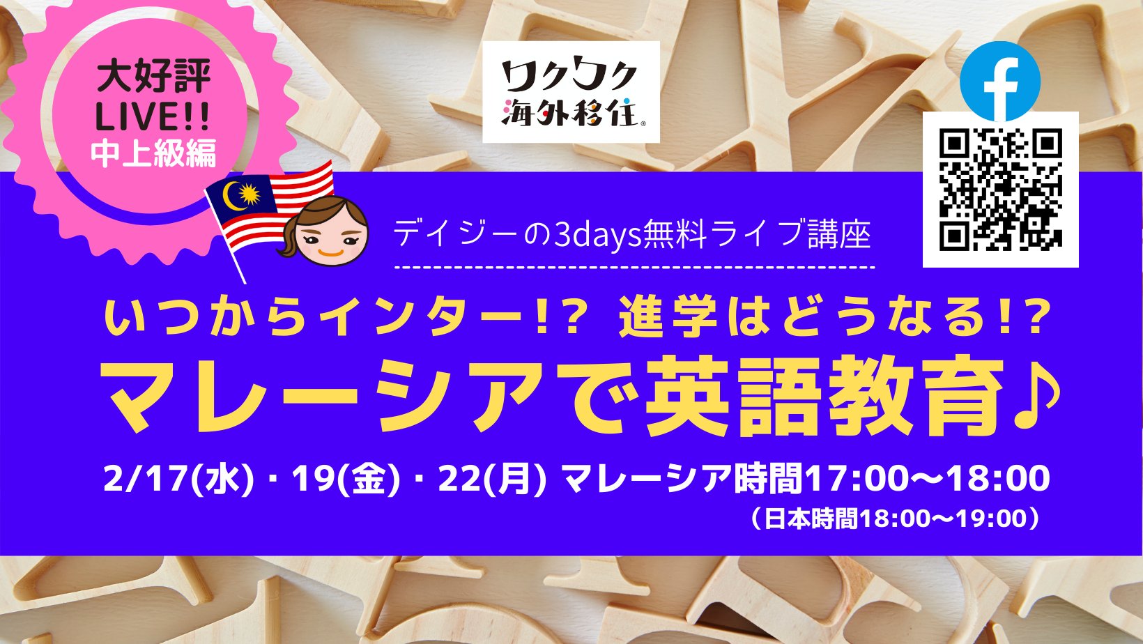 デイジー ワクワク海外移住 In マレーシア デイジーの3days無料ライブ講座 マレーシアで英語教育 マレーシア教育 中上級編です 2 17 水 19 金 22 月 各回マレーシア17 00 18 00 日本18 00 19 00 T Co Vjwwlok44l 質問のある方