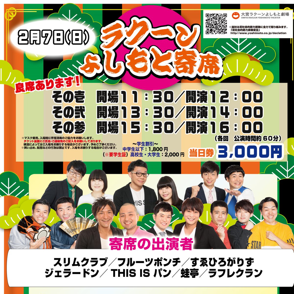 大宮ラクーンよしもと劇場 週末2 7 日 寄席公演お席ございます ラクーンよしもと寄席 その壱 12 00 その弐 14 00 その参 16 00 各公演約60分 学割もございます 要学生証 大宮セブンの すゑひろがりず ジェラードン も出演 是非ご