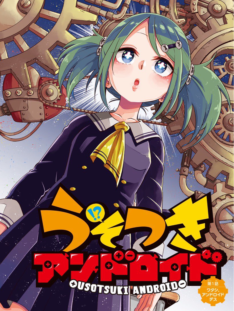 連載情報

・ナメられたくないナメカワさん
 百合姫…毎月連載中
 Twitter…隔週更新
 単行本↓
https://t.co/I8wk0Zkk6b…

・うそつきアンドロイド
 週刊少年チャンピオン…連載中
 1話試し読み↓
https://t.co/r1HwtJVQ9C 