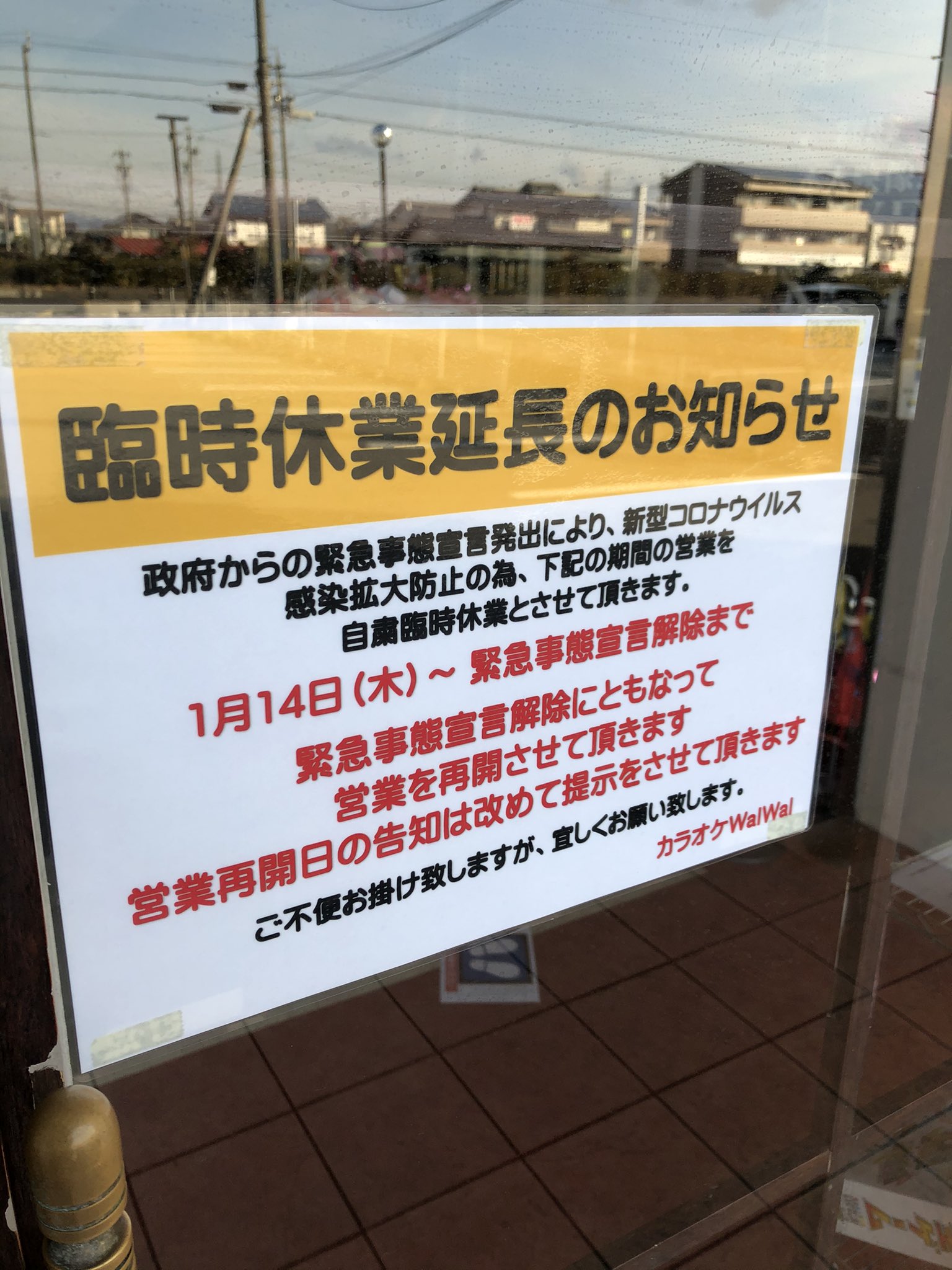 カラオケwaiwai お客様各位 臨時休業延長のお知らせ 政府からの緊急事態宣言の発出により 新型コロナウイルス感染拡大防止の為1月14日 木 緊急事態宣言解除まで自粛臨時休業させて頂きます 緊急事態宣言解除にともなって再開します ご不便お掛けし