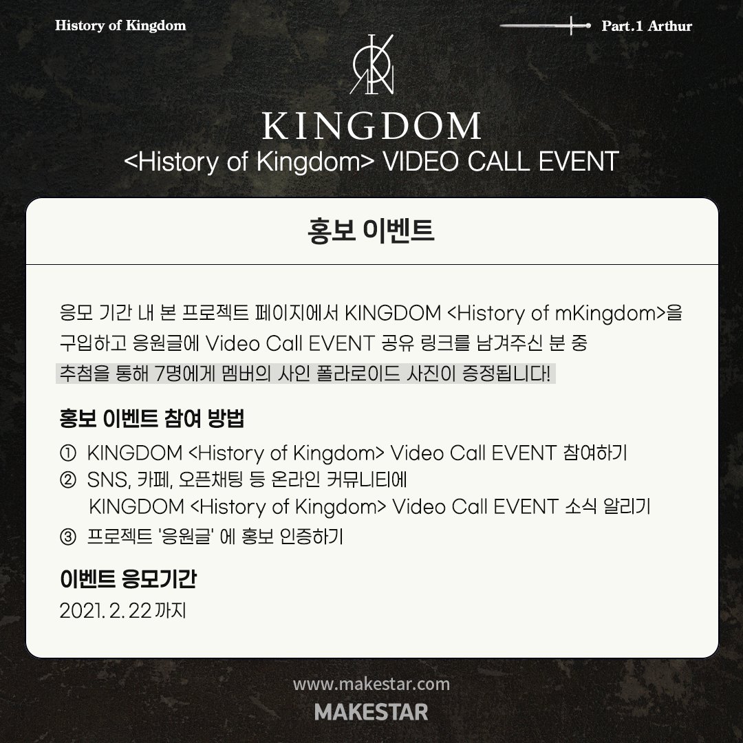 Makestarcorp's tweet photo. #KINGDOM <History of Kingdom> Video Call EVENT OPEN💕

7개의 나라 7명의 왕
#킹덤 데뷔 기념 영상통화 이벤트

🎁구매자 전원
한정판 포토카드 증정

➕당첨자
영상통화
기명 ��인 앨범
한정트 포토카드 세트
사인 폴라로이드

🔥응모하기
🔗https://t.co/Eqn33hPhaU https://t.co/dxuDtua1md