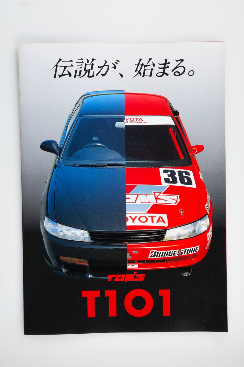 懐かしのカタログ／ TOM'S T101 Gr.A直結のメカチューーン #TomsRacing