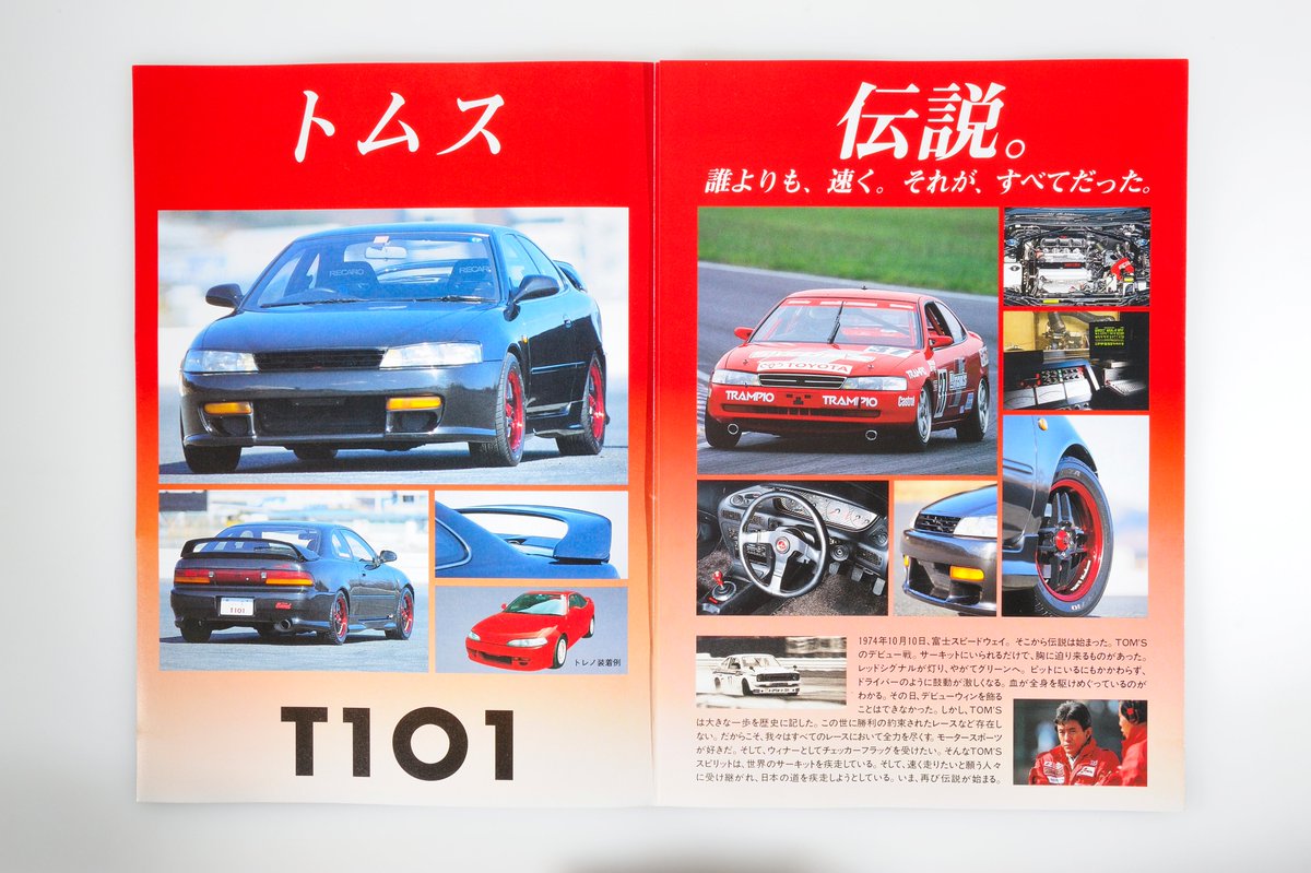 懐かしのカタログ／ TOM'S T101 Gr.A直結のメカチューーン #TomsRacing