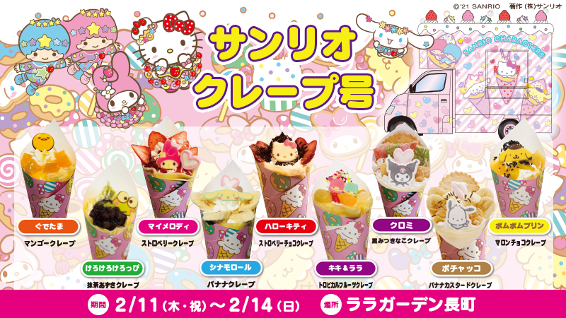 サンリオ 2 11 木 祝 2 14 日 の4日間 ララガーデン長町 宮城県 にカフェワゴンが初登場 インスタ映えする キャラクタークレープやオリジナルグッズを販売 お買い上げでノベルティプレゼントも T Co Mlnfgtafzl T Co サンリオ 2 11 木 祝 2 14 日 の4日間 ララガーデン長町 宮城県 にカフェワゴンが初登場 インスタ映えする キャラクタークレープやオリジナルグッズを販売 お買い上げでノベルティプレゼントも T Co Mlnfgtafzl T Co