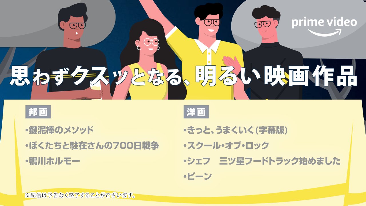 Amazon Prime Video プライムビデオ 最近 笑ってますか O O 笑顔の日特集 思わずクスッとなる 明るい映画一覧 O O おうち時間が続く中 気分が晴れない日は 明るい映画で笑顔になろう 視聴