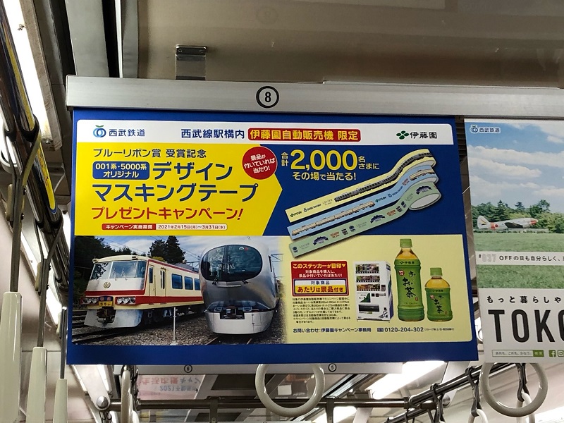 西武鉄道 駅ナカ コンビニ トモニー 2 15から西武線の駅にある伊藤園の自動販売機で お いお茶 を買ったら 001系ラビューや5000系レッドアロー号のマスキングテープが当たるんだって ちょっと楽しみ 西武鉄道 Laview レッドアロー ブルー