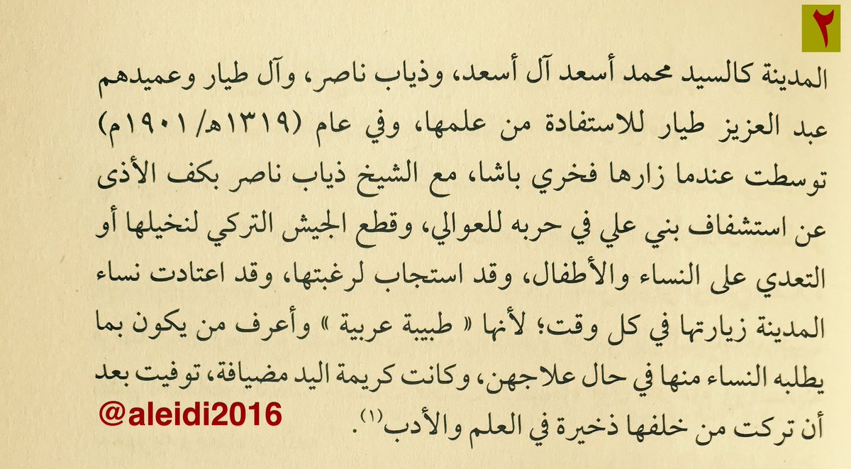 من هي؟!🤔
،،
(أم خلف) الشمرية.
ولدت في المدينة المنورة سنة ١٢٩٥هـ 
فقيهة ،، محدثة ،، لها إلمام بطب النساء ،،
يغشاها الولاة والعلماء في محل سكناها بزقاق الطيار.
،،
لها دور في منع القائد العثماني فخري باشا من قطع نخيل العوالي أو التعدي على نسائها وأطفالها.
،،
شيء من سيرتها العطرة👇