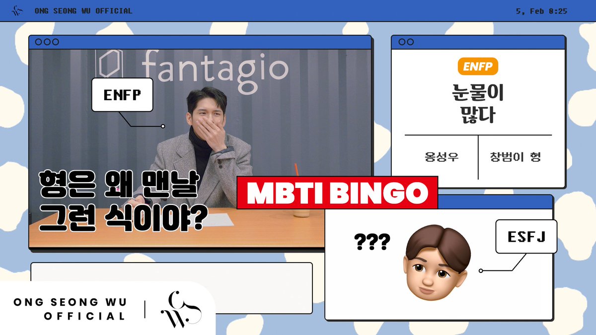 ONG SEONG WU 옹성우 - [MBTI 빙고] ENFP 아티스트와 ESFJ 매니저는 과연 잘 맞을까?
▶ youtu.be/M5FfA9_PFZc

#옹성우 #ONGSEONGWU
