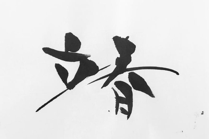 立春大吉のtwitterイラスト検索結果