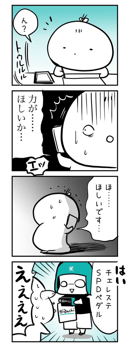 「力が……ほしいか…」から2年半、ペダルがさらに両面SPDに進化しました!

チェレステペダルくん、お世話になりました?
#ロードバイク 