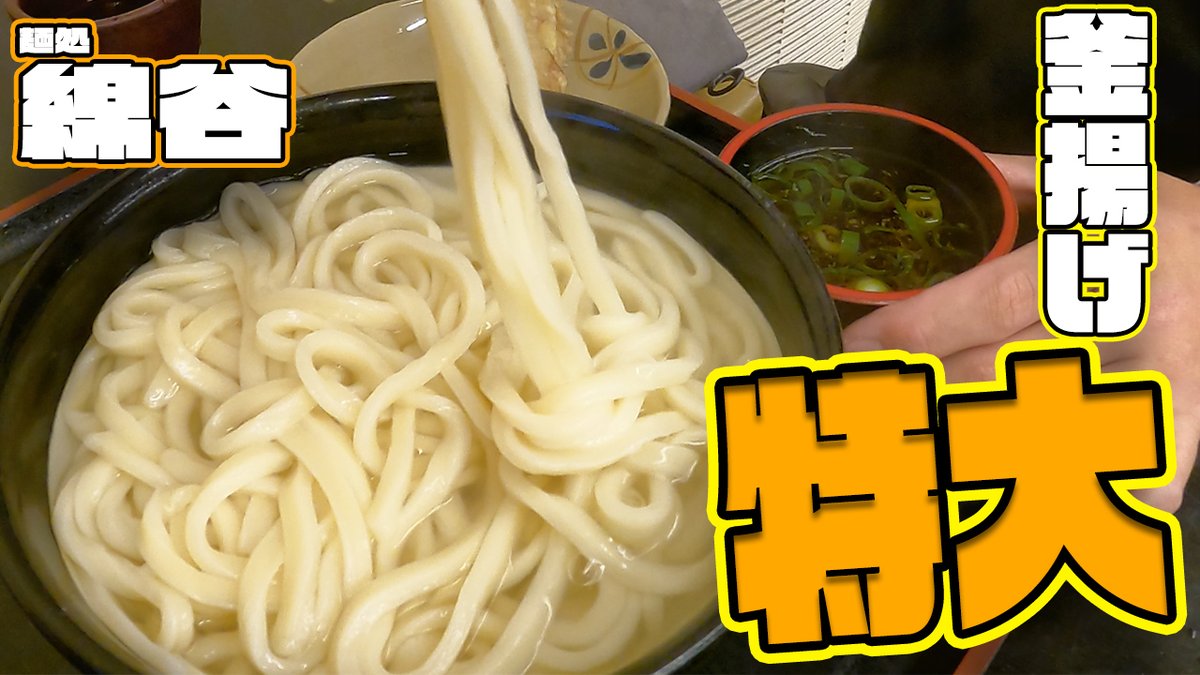 【綿谷】オススメの釜揚げうどんの店で特大サイズを食べてみたら昇天した。讃岐うどんオススメ店！！恐竜さんのぶらり昼エサの旅Vol.7 youtu.be/RDbe6NG1x2s <a href="/YouTube/">YouTube</a>より