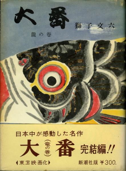 Bu-chan was the model for the Gyu-chan character in Bunroku Shishi's novel "Oban". It was made into a film, and then a TV series, where rags-to-riches speculator Gyu-chan was played by Tora-san actor Kiyoshi Atsumi.