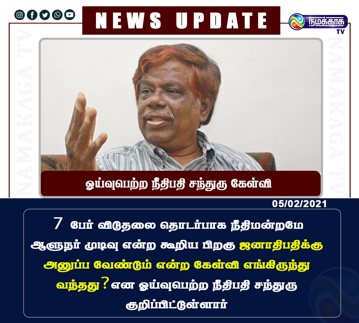 NamakagaTV's tweet image. 7 பேர் விடுதலை தொடர்பாக நீதிமன்றமே ஆளுநர் முடிவு என்ற கூறிய பிறகு ஜனாதிபதிக்கு அனுப்ப வேண்டும் என்ற கேள்வி எங்கிருந்து வந்தது? என ஓய்வுபெற்ற நீதிபதி சந்துரு குறிப்பிட்டுள்ளார். 
#Tamilnadu | #JudgeChandru | #Governor | #President | #Namakagatv