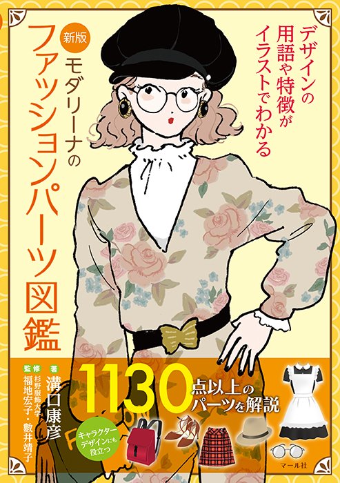 『新版モダリーナのファッションパーツ図鑑』
新宿オカダヤ本店様に推していただいております。
コスプレ・服飾・創作と、イラスト以外にも幅広くご活用いただけます。服飾館様6Fにて販売中!順次各階でもご展開いただけるとの事、また、通販でも販売中です。
https://t.co/0bVMlgGcMZ
営N