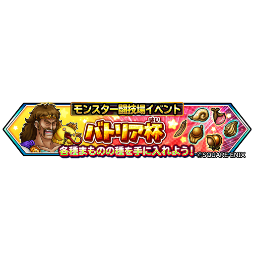 星のドラゴンクエスト 星ドラ 公式 A Twitter バトリア杯 開催 2 8 月 14 00 より モンスター闘技場 にて 第18回バトリア杯が開催されるぞ 一定数勝利するごとに まものの種 が手に入る 育て上げたモンスターで勝利を重ね 報酬を手に入れよう 星ドラ 星のドラゴンクエスト 星ドラ 公式 A Twitter バトリア杯 開催 2 8 月 14 00 より モンスター闘技場 にて 第18回バトリア杯が開催されるぞ 一定数勝利するごとに まものの種 が手に入る 育て上げたモンスターで勝利を重ね 報酬を手に入れよう 星ドラ