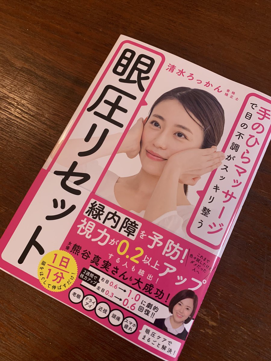 伊藤みく 清水ろっかん先生 の 眼圧に注目した初めての目の健康本 眼圧リセット 1月27日発売 表紙モデルをさせていただきました 是非ご覧になってください T Co Eggodoh9oz 伊藤みく 清水ろっかん先生 の 眼圧に注目した初めての目の健康本 眼圧リセット 1月27日発売 表紙モデルをさせていただきました 是非ご覧になってください T Co Eggodoh9oz