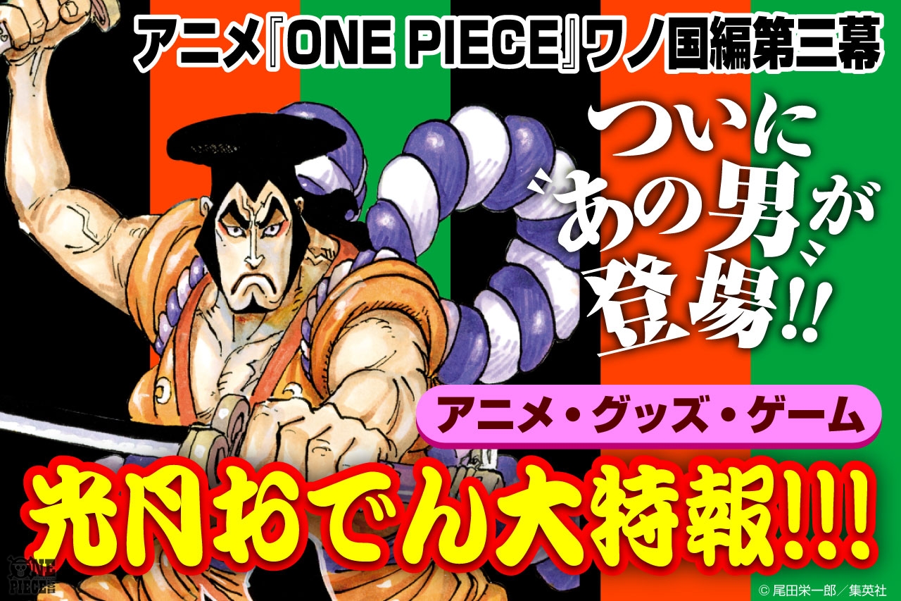 One Piece Com ワンピース 01 30 02 05のニュースランキング 第2位 アニメ One Piece ワノ国編第三幕 ついに あの男 が登場 アニメ グッズ ゲーム 光月おでん大特報 見逃せない 光月おでん の最新情報が丸わかり T Co