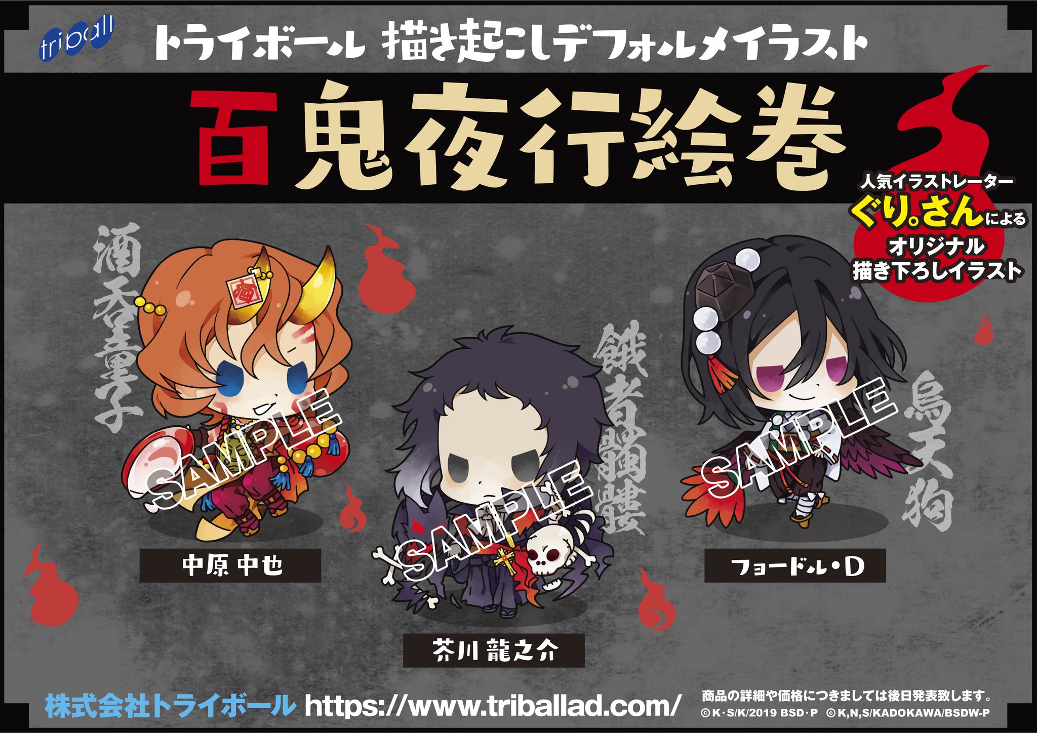 Triball On Twitter イラスト公開 Tvアニメ 文豪ストレイドッグス より弊社オリジナル描き起こし 百鬼夜行絵巻 第2弾登場 紺碧の夜に人目に立たぬところで 勝手気ままに動きだす 第2弾は芥川龍之介 中原中也 フョードル Dの3人が妖怪に変身 商品情報は